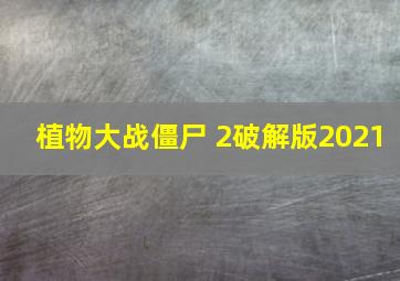 植物大战僵尸 2破解版2021